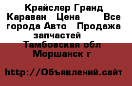 Крайслер Гранд Караван › Цена ­ 1 - Все города Авто » Продажа запчастей   . Тамбовская обл.,Моршанск г.